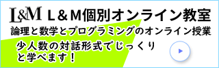 L&M個別オンライン教室～ロジカルシンキングと高校数学のオンライン講座～