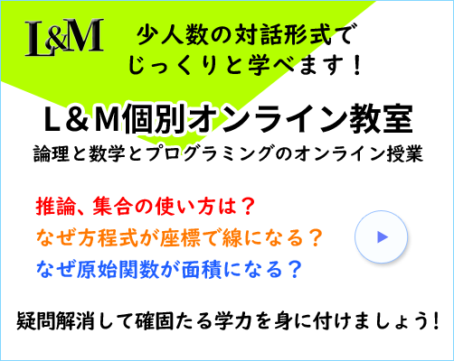 L&M個別オンライン教室～ロジカルシンキングと高校数学のオンライン講座～