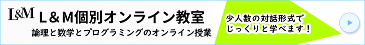 L&M個別オンライン教室～ロジカルシンキングと高校数学のオンライン講座～